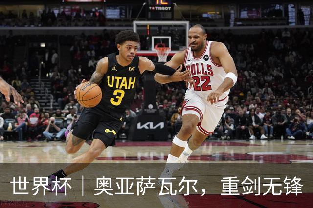 世界杯｜奥亚萨瓦尔，重剑无锋