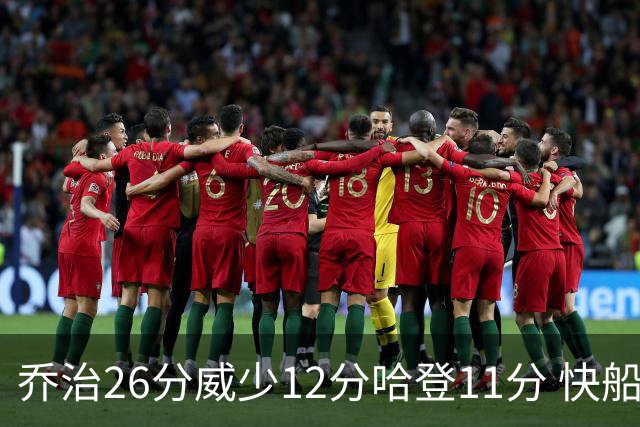 乔治26分威少12分哈登11分 快船不敌灰熊5连败