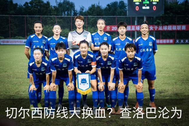 切尔西防线大换血？查洛巴沦为“可出售资产”，阿隆索为何对他没耐心最近切尔西球迷圈里炸开了锅
