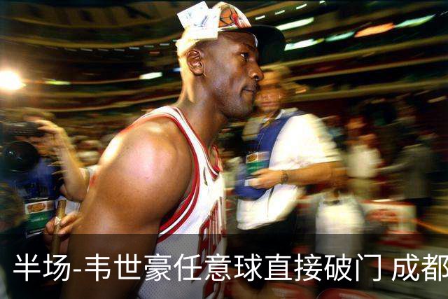 半场-韦世豪任意球直接破门 成都蓉城暂1-0上海泽天