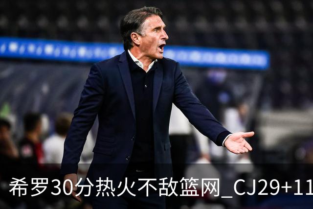 希罗30分热火不敌篮网 CJ29+11鹈鹕逆转雷霆