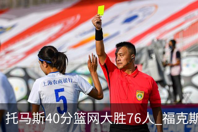 托马斯40分篮网大胜76人 福克斯41分国王屠牛