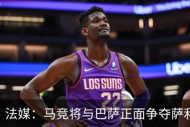 法媒：马竞将与巴萨正面争夺萨利纳斯，床单军团对交易志在必得