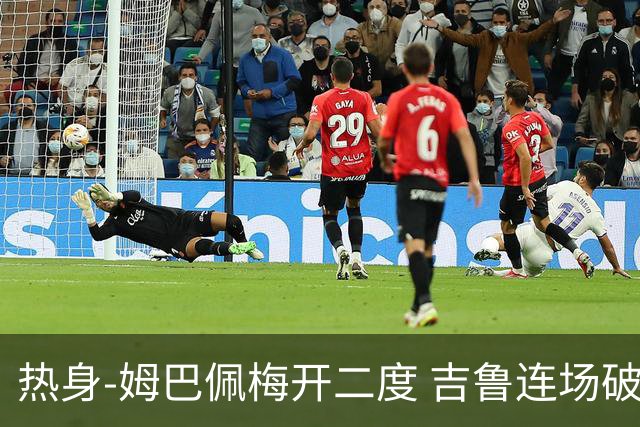 热身-姆巴佩梅开二度 吉鲁连场破门 法国5-0大胜