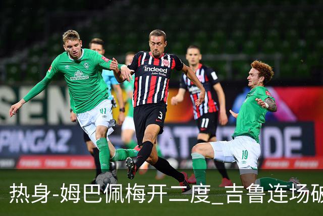 热身-姆巴佩梅开二度 吉鲁连场破门 法国5-0大胜