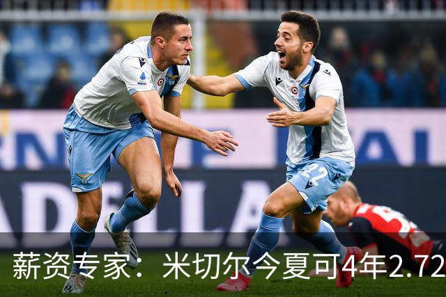 薪资专家：米切尔今夏可4年2.72亿提前续约骑士 明夏最高5年3.5亿