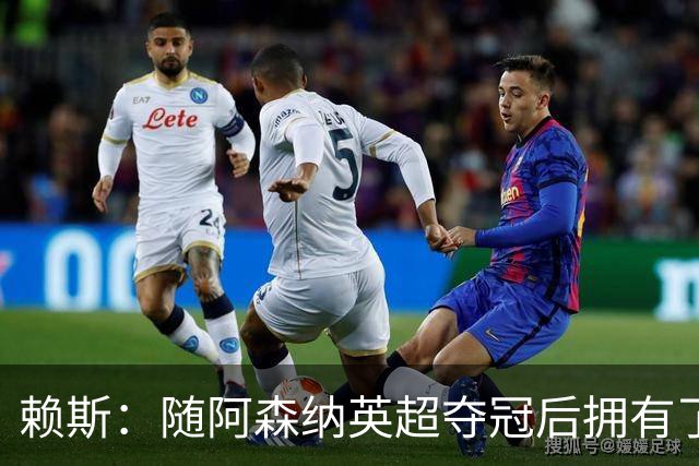 赖斯：随阿森纳英超夺冠后拥有了真正的自信；能与凯恩踢球很幸运