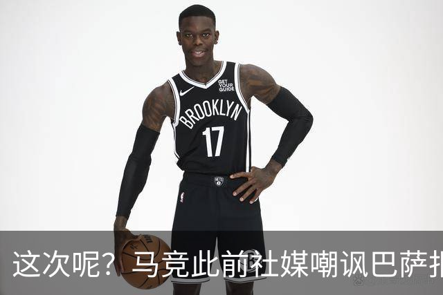 这次呢？马竞此前社媒嘲讽巴萨报价小蜘蛛传闻，如今球员公开表态